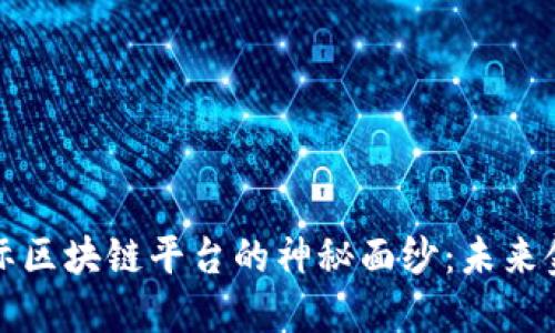 揭开东方国际区块链平台的神秘面纱：未来金融的颠覆者