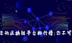 2023年最受欢迎的区块链平台排行榜：你不可不知