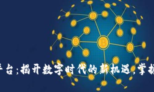 瑞金正规区块链平台：揭开数字时代的新机遇，掌握未来财富的密码！