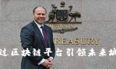 迪拜政府如何通过区块链平台引领未来城市的智