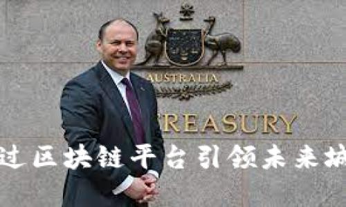 迪拜政府如何通过区块链平台引领未来城市的智能化变革