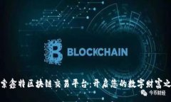 探索鑫特区块链交易平台：开启您的数字财富之