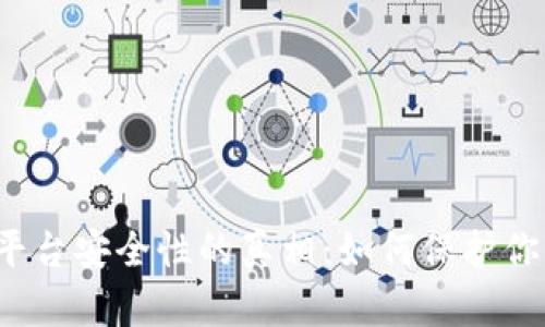 揭秘区块链平台安全性的真相：如何保护你的数字资产？