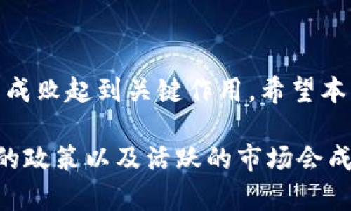 选择最佳区块链平台地区的终极指南：如何避免昂贵的陷阱，确保合规与成功

区块链, 选择地区, 合规性, 平台比较/guanjianci

引言：为何地区选择至关重要

近年来，区块链技术的迅速崛起让许多人意识到其潜力。但在探索这一领域时，地区选择常常被人们忽视。不同的地区在法规、税务政策、技术支持等方面存在显著差异，这些差异可能会对项目的成功与否产生深远影响。

对于那些希望在区块链行业发光发热的企业和个人而言，做出明智的地区选择是至关重要的一步。这篇文章将为您深度解析如何选择合适的区块链平台地区，避免潜在的陷阱，确保项目的合规与成功。

理解区块链行业的复杂性

区块链是一个复杂而动态的行业，其背后的技术和市场环境都在不断变化。在全球范围内，许多国家和地区都在积极发展区块链相关政策，有些国家甚至将其视为国家发展的一部分。然而，其他地方却可能存在监管不明确甚至压制的发展环境。

因此，在选择区块链平台的地区时，您不仅需要考虑技术因素，还需关注政策环境、市场接受度以及潜在的法律责任等方面。各国对于区块链技术的态度截然不同，这使得选择地区成为一个关键决策。

区域政策与法规：合规的重要性

合规是选择区块链平台地区时不可忽视的因素。某些地区对区块链及其应用，例如加密货币，制定了较为严格的法规，这意味着在这些地方开展业务需要遵循一系列复杂的法律和行政要求。反之，一些地区则展现出对区块链技术的友好态度，甚至推出了激励政策以吸引企业落户。

例如，瑞士被誉为“加密谷”，在那里政府对区块链和加密货币持积极态度；而在一些国家，缺乏明确的法律框架可能会导致法律风险。因此，无论您是在开发新项目还是考虑将现有项目迁移至新的地区，了解当地的法规及合规性是至关重要的。

税收政策：了解潜在成本

税收政策也是选择区块链平台地区时重要的考虑因素之一。不同国家对于区块链项目的税收政策各不相同，一些国家可能提供较低的企业税率和丰富的税收优惠政策。有利的税收环境可以大幅降低运营成本，增加利润空间。

例如，许多中东国家和某些加勒比海岛国为加密企业提供免税或减税政策，吸引了大量创业者和投资者。然而，潜在的税务负担也可能给企业带来重大影响。在某些发达国家，尽管法规可能较为完善，但高额的税率反而使得一些项目难以生存。

技术支持与基础设施

选择地区时，技术支持和基础设施是另一个不可忽视的因素。优质的技术生态和丰富的人才市场可以为区块链项目的发展提供强大动力。在一些科技公司集聚的地区，如硅谷或某些亚洲城市，您可以获得丰富的技术资源和人脉关系。

相较于那些基础设施较为欠缺的地区，选择一个有健全基础设施、完善的网络连接及较高的技术人才供给的地区，将大大提高项目的成功率。因此，在做出最终决定前，一定要深入调研目标地区的技术环境。

市场接受度与用户基础

选择适合的地区还需要考虑市场接受度以及用户基础。在一些地区，人们对新兴技术的接受度较高，活跃的社区可以推动项目的迅速成长。这种环境将为项目提供更多的曝光率和用户基础，提升始创阶段的成功几率。

相较之下，如果选择了一个对区块链技术具备抗拒心理的地区，项目的推广和用户接受度都将面临巨大的挑战。因此，在进行市场调研时，注意观察和分析目标地区的用户行为和市场反馈。

案例分析：各地区的成功与失败

在实际的市场上，有许多成功与失败的案例可以供我们参考。例如，爱沙尼亚以其创新的数字政府平台和友好的监管环境吸引了大量区块链初创公司，成为欧洲区块链产业的先锋。而在某些国家，由于监管滞后和市场不接受，导致了一系列项目的夭折。

通过这些案例，我们可以看到，不同地区的政策和环境对项目的成功和失败起着至关重要的作用。对比这些成功和失败，可以为您的地区选择提供元建议和参考。

总结：明智的决策，成功的第一步

在选择区块链平台的地区时，您所需考量的因素众多，合规性、税收政策、技术支持、市场接受度等，每一个细节都可能对项目的成败起到关键作用。希望本文的分析能为您消除疑虑，助您做出明智的决定。

无论您的目标是开发新项目、扩展现有业务，还是寻找投资机会，正确的地区选择都是您迈向成功的第一步。稳固的基础、有利的政策以及活跃的市场会成为您最坚实的后盾，助您在区块链的浪潮中把握住成功的机遇。