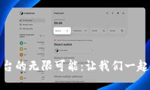 探索四川省区块链交易平台的无限可能：让我们一起揭秘这个未来科技的奥秘