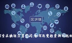 探索区块链众筹空间：如何改变投资游戏规则？