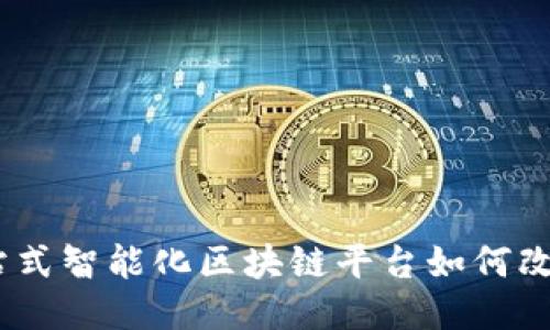 探秘石城：一站式智能化区块链平台如何改变我们的生活