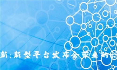 区块链革新：新型平台发布会带来的惊喜与机会