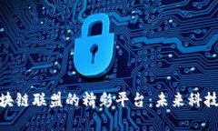 探索越南区块链联盟的精彩平台：未来科技的前