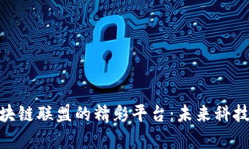 探索越南区块链联盟的精彩平台：未来科技的前沿阵地