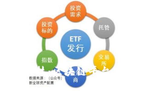 探秘趣链科技：区块链平台究竟好不好？