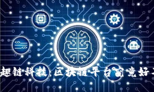 探秘趣链科技：区块链平台究竟好不好？