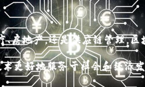   济南区块链项目盘点：探寻未来数字经济的潜力之地 / 

 guanjianci 济南, 区块链, 项目, 数字经济 /guanjianci 

引言：济南的区块链新局面

随着区块链技术的迅猛发展，越来越多的城市意识到其潜在价值。济南，作为山东省的省会，近年来也在积极布局区块链相关产业，吸引了各种项目的落地。这不仅为济南的经济带来了新的增长点，也为未来的数字经济奠定了基础。本文将为您深度挖掘济南区块链平台的各类项目，带您走进这个充满机遇的领域。

项目概述：多元化的区块链生态

在济南，区块链项目覆盖了多个行业领域，从金融、医疗到供应链等，不同的项目展现出了各自的特色和潜力。为了给大家一个全面的认识，以下将详细介绍几个具有代表性的重要项目。

1. 济南链家：房地产交易的全新尝试

济南链家是一个结合区块链技术与房地产行业的平台。该平台利用区块链的去中心化特性，实现房地产交易的信息透明化和过程的可追溯性。在链家的支持下，买卖双方不仅可以更加便捷地进行交易，同时也能有效降低中介费用，提高交易的安全性。

参与者通过数字身份和智能合约，可以实现一键式的交易。想象一下，您只需通过手机操作，就可以完成复杂的签约流程，这将改变传统房地产交易的游戏规则。

2. 济南金融区块链平台：创新融资方式

济南金融区块链平台为中小企业提供了一种全新的融资方式。该平台专注于通过区块链技术实现融资流程的，降低融资成本，提高融资效率。

通过智能合约，中小企业可以直接与投资方进行联系，减少了传统融资过程中多层中介的影响，同时提高了信息的透明度。这种方式，不仅能为企业节省时间，也为投资者提供了更多的投资机会。

3. 济南医疗健康区块链项目：守护生命的数据

在医疗健康领域，济南区块链项目致力于确保患者数据的安全与隐私。传统医疗记录的存储往往存在数据不对称、篡改等问题，而区块链技术为解决这一现象提供了可能。

通过建立分布式的医疗健康记录，患者的各类健康数据可以被安全地存储在区块链上。这样，不仅医生可以更快捷地获取患者的医疗历史，患者也能随时掌控自己的数据，增强了对医疗服务的信任和透明度。

4. 济南供应链区块链项目：重塑供应链信任

济南的区块链项目还涉及到供应链管理。在这个全球化的时代，供应链的复杂性常常导致信息不对称和信任危机。而区块链凭借其透明性和不可篡改的特性，能够有效提升供应链的信任度。

这个项目通过记录每一次商品交易的详细信息，使得所有参与者都能实时获取到信息，确保产品的来源可追溯。这一机制，不仅提高了消费的安全性，也推动了整个行业的合规性。

5. 济南区块链技术研究院：科技创新的摇篮

除了应用项目，济南区块链技术研究院也在不断推陈出新，促进区块链相关技术的研究和应用。他们与多家高校和科研机构合作，致力于推动区块链技术的标准化和产业化进程。

研究院在不同领域开展了系列研究项目，包括智能合约的性能、区块链隐私保护技术等，为济南区块链生态的发展提供了技术支持。

结语：济南区块链的未来

总的来说，济南的区块链项目正在以快速而稳健的步伐发展。随着区块链技术的不断成熟，未来有望在更多的领域扩展应用。无论是金融、医疗、房地产，还是供应链管理，区块链都将改变现有的商业模式，带来颠覆性的创新。

然而，区块链的成功实施不仅仅依赖于技术本身，更需要政策的支持和产业的配合。只有建立一个良好的生态环境，才能推动济南的区块链技术更好地服务于社会和经济发展。未来，济南值得期待！