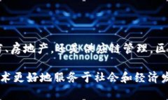   济南区块链项目盘点：探寻未来数字经济的潜力