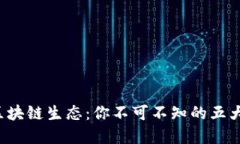 探索上海区块链生态：你不可不知的五大先锋公