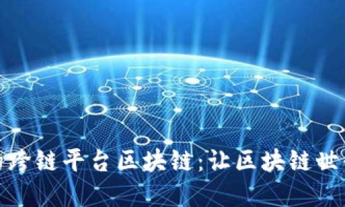 探索好用的跨链平台区块链：让区块链世界无缝连接