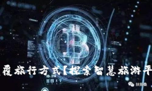 区块链如何颠覆旅行方式？探索智慧旅游平台的崭新未来