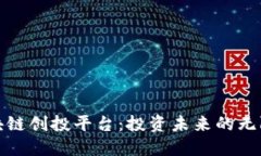 揭秘区块链创投平台：投资未来的无限可能性