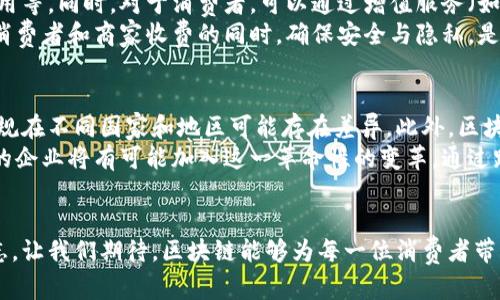 区块链商品安全平台官网：重塑信任与安全的新纪元

区块链, 商品安全, 供应链, 数字验证/guanjianci

引言：信任的危机与区块链的机遇
在当今经济全球化背景下，商品安全成为了人们倍加关注的话题。随着市场的扩张，伪劣商品、假冒品牌等问题时常浮现，消费者对产品的真实来源产生了深深的怀疑。这种信任的缺失，迫切需要一种新型的解决方案。
在此背景下，区块链技术作为一种去中心化、公开透明的分布式账本技术，不断被应用于各个行业。其中，商品安全和供应链管理方面的应用尤为引人瞩目。区块链可以解决许多传统系统难以弥补的缺陷，为消费者和商家之间构建一个全新的信任机制。

区块链的基本原理：安全与透明
区块链的核心在于其去中心化的特性。信息不再由单一中心控制，而是通过网络中的多个节点共同维护。这种机制使得每一笔交易都被记录在多个区块中，任何尝试篡改数据的行为都将被迅速发现并拒绝。同时，区块链的透明性允许参与者查看交易历史，为每一项商品提供了可信赖的来源和完整的追溯路径。
商品在生产、流通和销售的每一个环节都被记录在区块链上，就像一本不可更改的账簿。消费者可以通过扫描商品上的二维码，轻松获取其整个生命周期的信息，从原材料供应，到生产过程，再到最终的销售。这种透明性不仅提升了消费者的信任度，也降低了伪造和欺诈的可能性。

区块链商品安全平台的优势
区块链商品安全平台不仅仅是技术的应用，更是一种理念的重构。它通过以下几个方面，重新定义了商品的安全标准：

h41. 信息不可篡改，重建消费者信任/h4
每一项商品的详细信息，包括生产厂家、原材料来源、生产日期、运输记录等，都通过区块链进行加密并存储。这意味着，一旦信息被记录，任何人都不能随意更改。这种特性使得消费者能够更放心地购买产品，减少了假冒伪劣商品对市场的冲击。

h42. 追溯体系，保障产品安全/h4
通过区块链，消费者可以实现对商品的全面追溯。在假冒商品频现的今天，能够追溯到商品的每一个环节，无疑为消费者提供了强有力的安全保障。如果某一批次的产品出现问题，企业可以立刻追踪并召回受影响的商品，最大限度地降低损失。

h43. 降低供应链成本，提高效率/h4
利用区块链技术，商品在供应链中的各个环节信息共享变得更加无缝，这意味着信息流动的速度加快了，成本也得到了降低。传统的供应链中，信息传递过程中常常会出现延迟甚至失真，而区块链可以实时更新，确保所有参与方都拥有一致的、最新的信息。这将促使各方协调运作，实现资源的最优配置。

h44. 去中心化市场，打破壁垒/h4
传统市场往往受到某些中介的制约，区块链商品安全平台通过去中心化的方式，打破了这种壁垒。无论是生产者还是消费者，都可以更加直接地进行互动，这为小型企业提供了更多机遇，促进了市场的多元化。

应用场景：从农产品到奢侈品
区块链商品安全平台官网的应用不仅限于某一特定行业，它的优势同样适用于多个领域。以农产品为例，利用区块链技术，可以追踪每一株农作物的成长过程，包括施肥、浇水、收割等关键环节。消费者只需扫描包装上的二维码，便能得知这款农产品的“成长故事”，从而增强其购买意愿。
在奢侈品行业，由于市场充斥着假货，品牌的价值受到了威胁。通过区块链技术，品牌商可以为每一件奢侈品提供唯一的真品认证，消费者可以通过区块链查询到每件商品的真实来源，进一步提升品牌形象与消费者信任。

商业模式：如何实现盈利
区块链商品安全平台的商业模式可以多样化。首先，平台可以针对企业提供区块链技术的定制化服务，收费模式包括但不限于技术服务费、交易费用等。同时，对于消费者，可以通过增值服务（如商品保险、认证服务等），进一步提升用户粘性，获取盈利。
除了直接收费，平台还可以通过数据分析深度挖掘市场需求，开展精准营销，甚至为合作品牌提供咨询服务，创造新的盈利点。值得注意的是，在向消费者和商家收费的同时，确保安全与隐私，是平台需要始终关注的重点。

挑战与未来的发展
尽管区块链商品安全平台有着可观的前景，但在发展过程中仍然面临诸多挑战。例如，区块链技术的应用需要相关的法律法规支持，而这些法律法规在不同国家和地区可能存在差异。此外，区块链的技术门槛相对较高，许多传统企业仍在寻找合适的解决方案。
然而，随着科技的不断进步，区块链技术的普及正在加速，相关法律法规也在逐步完善。未来，区块链商品安全平台将迎来更广阔的市场机遇，更多的企业将有可能加入这一革命性的变革。通过跨行业的合作与创新，区块链商品安全平台将不仅仅是在商品安全领域的应用，更将为整个经济生态系统的透明化与信任重建提供强有力的支持。

结语：信任，重构未来
区块链商品安全平台官网的崛起，折射出新时代对智能与安全的渴求。它不仅仅是技术的简单应用，更是传统思维方式的挑战与新经济时代的标志。让我们期待，区块链能够为每一位消费者带来更安全的购物体验，为每一位商家重建信任与未来。