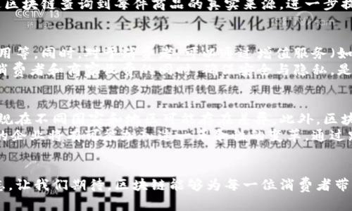 区块链商品安全平台官网：重塑信任与安全的新纪元

区块链, 商品安全, 供应链, 数字验证/guanjianci

引言：信任的危机与区块链的机遇
在当今经济全球化背景下，商品安全成为了人们倍加关注的话题。随着市场的扩张，伪劣商品、假冒品牌等问题时常浮现，消费者对产品的真实来源产生了深深的怀疑。这种信任的缺失，迫切需要一种新型的解决方案。
在此背景下，区块链技术作为一种去中心化、公开透明的分布式账本技术，不断被应用于各个行业。其中，商品安全和供应链管理方面的应用尤为引人瞩目。区块链可以解决许多传统系统难以弥补的缺陷，为消费者和商家之间构建一个全新的信任机制。

区块链的基本原理：安全与透明
区块链的核心在于其去中心化的特性。信息不再由单一中心控制，而是通过网络中的多个节点共同维护。这种机制使得每一笔交易都被记录在多个区块中，任何尝试篡改数据的行为都将被迅速发现并拒绝。同时，区块链的透明性允许参与者查看交易历史，为每一项商品提供了可信赖的来源和完整的追溯路径。
商品在生产、流通和销售的每一个环节都被记录在区块链上，就像一本不可更改的账簿。消费者可以通过扫描商品上的二维码，轻松获取其整个生命周期的信息，从原材料供应，到生产过程，再到最终的销售。这种透明性不仅提升了消费者的信任度，也降低了伪造和欺诈的可能性。

区块链商品安全平台的优势
区块链商品安全平台不仅仅是技术的应用，更是一种理念的重构。它通过以下几个方面，重新定义了商品的安全标准：

h41. 信息不可篡改，重建消费者信任/h4
每一项商品的详细信息，包括生产厂家、原材料来源、生产日期、运输记录等，都通过区块链进行加密并存储。这意味着，一旦信息被记录，任何人都不能随意更改。这种特性使得消费者能够更放心地购买产品，减少了假冒伪劣商品对市场的冲击。

h42. 追溯体系，保障产品安全/h4
通过区块链，消费者可以实现对商品的全面追溯。在假冒商品频现的今天，能够追溯到商品的每一个环节，无疑为消费者提供了强有力的安全保障。如果某一批次的产品出现问题，企业可以立刻追踪并召回受影响的商品，最大限度地降低损失。

h43. 降低供应链成本，提高效率/h4
利用区块链技术，商品在供应链中的各个环节信息共享变得更加无缝，这意味着信息流动的速度加快了，成本也得到了降低。传统的供应链中，信息传递过程中常常会出现延迟甚至失真，而区块链可以实时更新，确保所有参与方都拥有一致的、最新的信息。这将促使各方协调运作，实现资源的最优配置。

h44. 去中心化市场，打破壁垒/h4
传统市场往往受到某些中介的制约，区块链商品安全平台通过去中心化的方式，打破了这种壁垒。无论是生产者还是消费者，都可以更加直接地进行互动，这为小型企业提供了更多机遇，促进了市场的多元化。

应用场景：从农产品到奢侈品
区块链商品安全平台官网的应用不仅限于某一特定行业，它的优势同样适用于多个领域。以农产品为例，利用区块链技术，可以追踪每一株农作物的成长过程，包括施肥、浇水、收割等关键环节。消费者只需扫描包装上的二维码，便能得知这款农产品的“成长故事”，从而增强其购买意愿。
在奢侈品行业，由于市场充斥着假货，品牌的价值受到了威胁。通过区块链技术，品牌商可以为每一件奢侈品提供唯一的真品认证，消费者可以通过区块链查询到每件商品的真实来源，进一步提升品牌形象与消费者信任。

商业模式：如何实现盈利
区块链商品安全平台的商业模式可以多样化。首先，平台可以针对企业提供区块链技术的定制化服务，收费模式包括但不限于技术服务费、交易费用等。同时，对于消费者，可以通过增值服务（如商品保险、认证服务等），进一步提升用户粘性，获取盈利。
除了直接收费，平台还可以通过数据分析深度挖掘市场需求，开展精准营销，甚至为合作品牌提供咨询服务，创造新的盈利点。值得注意的是，在向消费者和商家收费的同时，确保安全与隐私，是平台需要始终关注的重点。

挑战与未来的发展
尽管区块链商品安全平台有着可观的前景，但在发展过程中仍然面临诸多挑战。例如，区块链技术的应用需要相关的法律法规支持，而这些法律法规在不同国家和地区可能存在差异。此外，区块链的技术门槛相对较高，许多传统企业仍在寻找合适的解决方案。
然而，随着科技的不断进步，区块链技术的普及正在加速，相关法律法规也在逐步完善。未来，区块链商品安全平台将迎来更广阔的市场机遇，更多的企业将有可能加入这一革命性的变革。通过跨行业的合作与创新，区块链商品安全平台将不仅仅是在商品安全领域的应用，更将为整个经济生态系统的透明化与信任重建提供强有力的支持。

结语：信任，重构未来
区块链商品安全平台官网的崛起，折射出新时代对智能与安全的渴求。它不仅仅是技术的简单应用，更是传统思维方式的挑战与新经济时代的标志。让我们期待，区块链能够为每一位消费者带来更安全的购物体验，为每一位商家重建信任与未来。