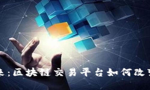 探索海洋生态的未来：区块链交易平台如何改变我们与海洋的关系