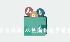 区块链平台现状：从热潮到稳步前行的明天