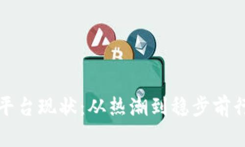 区块链平台现状：从热潮到稳步前行的明天