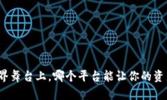 在区块链世界舞台上，哪个平台能让你的资产快