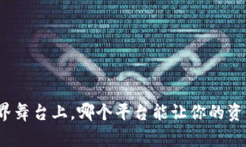 在区块链世界舞台上，哪个平台能让你的资产快速变现？