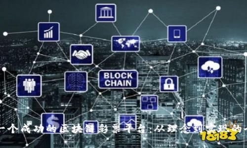 如何开发一个成功的区块链彩票平台：从理念到实现的全方位指南