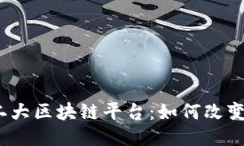 探索全球第二大区块链平台：如何改变我们的未来？