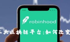 探索全球第二大区块链平台：如何改变我们的未