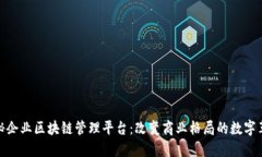 揭秘企业区块链管理平台：改变商业格局的数字