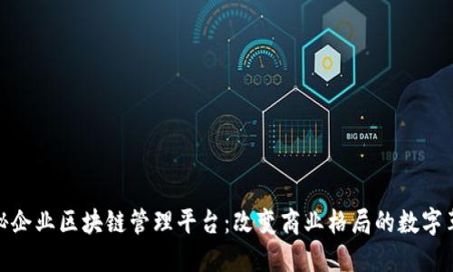 揭秘企业区块链管理平台：改变商业格局的数字革命