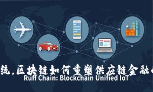 颠覆传统，区块链如何重塑供应链金融的未来？