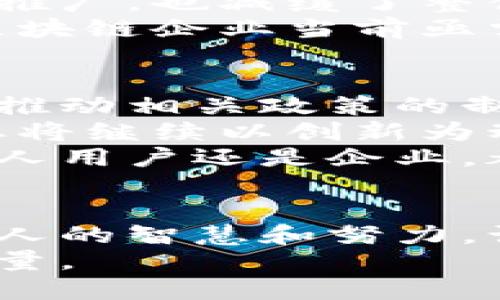 探索未来：石城企业区块链平台的创新与发展/  
区块链, 石城, 企业, 技术/guanJianci  

引言：区块链的变革之力  
近年来，区块链技术以其去中心化、不可篡改和透明性的特点，逐渐引起了各界的广泛关注。在这个信息高度互联的时代，企业对于区块链的应用逐渐增多，尤其在石城地区，各类企业纷纷探索如何将区块链技术融入到自身的业务流程中。  
石城作为一个充满活力的城市，吸引了众多创业者和企业的目光。在这里，各式各样的区块链平台如雨后春笋般涌现，给企业的发展带来了新的机遇与挑战。接下来，我们将深入探讨石城的区块链企业平台以及它们所带来的创新和影响。  

石城的区块链生态系统  
在这座城市中，形成了一个独特的区块链生态圈。在这个生态系统中，不同的企业以区块链为基础，致力于推动行业数字化转型与创新。  
比如，一些初创企业专注于利用区块链技术来改善供应链管理。通过区块链的可追溯性，企业能够更有效地追踪物流，提高透明度，减少不必要的损失。这不仅提升了运营效率，也进一步增强了客户的信任感。  
还有一些企业则利用区块链平台搭建去中心化的金融服务。通过智能合约等技术手段，这些公司为客户提供了更便捷、安全的金融交易体验。与此同时，区块链技术的引入降低了交易成本，使得更多中小企业得以参与到数字经济中。  

石城的知名区块链平台  
在众多的区块链平台中，几个知名的企业尤为突出，成为了行业内的佼佼者。  
首先，某知名区块链公司通过构建开放的区块链网络，为中小企业提供了一个去中心化的应用程序平台，方便企业快速构建和部署自己的区块链应用。此外，该平台利用先进的加密技术，保障用户数据安全。  
其次，另一个平台以其创新的供应链解决方案赢得了市场的认可。通过区块链技术，企业能够实时查看产品在运输过程中的状态，大大提升了客户满意度。许多消费者已不再局限于传统的购物体验，而是更倾向于参与这一透明、实时的交易过程。  
此外，一些区块链公司还在医疗健康领域进行了积极尝试。利用区块链技术，可以安全地存储和共享患者的医疗记录。这不仅提高了医疗系统的效率，也大大增强了患者对自身隐私的控制。  

区块链平台需面对的挑战  
尽管石城的区块链平台发展迅速，然而仍然面临不少挑战。首先，技术本身的复杂性让许多企业望而却步。对于许多传统企业来说，如何将区块链与现有的业务流程相结合是一大难题。  
其次，行业标准的缺乏也导致区块链应用的碎片化，企业之间的数据和信息难以互通。这不仅影响了区块链技术的推广，也减缓了整体行业的发展速度。  
此外，监管的滞后也让很多企业在技术应用中显得谨小慎微。如何在合规的前提下，灵活运用区块链技术，是石城区块链企业当前亟需解决的问题。  

未来展望：石城区块链的光辉前景  
尽管面临着诸多挑战，但石城的区块链认可度正在逐步提升。政府相关部门也开始关注区块链技术的发展，并积极推动相关政策的制定，为企业的创新提供更好的环境。  
未来，随着技术的不断成熟和政策的逐步完善，各类区块链应用有望进一步普及。我们可以预见，石城的区块链企业将继续以创新为动力，推动整个城市的数字化转型与发展。  
在不久的将来，区块链技术或许将成为石城各行各业不可或缺的一部分，成为推动社会进步的重要力量。无论是个人用户还是企业，都将在这场区块链革命中寻找到属于自己的机遇与价值。  

结语：拥抱变化，迎接未来  
石城的区块链之路才刚刚开始，科技的迅速发展让我们不禁展望未来。每一个区块链平台的创新背后，凝聚着无数人的智慧和努力。让我们一起期待在这条探索之路上，石城能为区块链的发展带来怎样的惊喜与变化。  
在这个充满机会与挑战的时代，勇于创新和拥抱变化的企业，将会在竞争中脱颖而出，成为推动社会进步的中坚力量。  