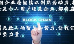 探索未来：石城企业区块链平台的创新与发展/