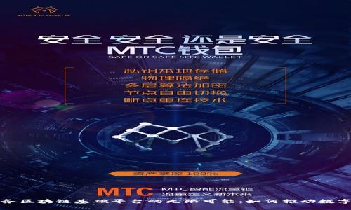 探索全省政务区块链基础平台的无限可能：如何推动数字治理新篇章