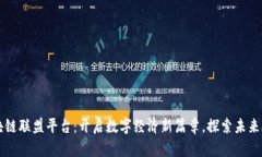 甘肃省区块链联盟平台：开启数字经济新篇章，