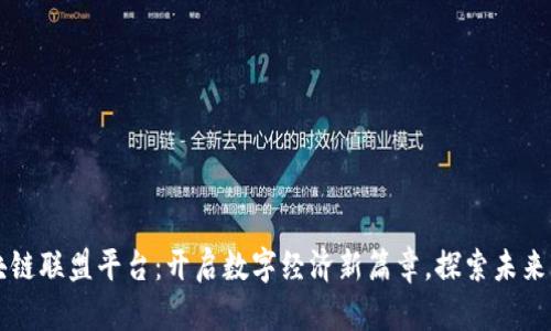 甘肃省区块链联盟平台：开启数字经济新篇章，探索未来的无限可能