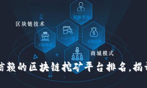 2023年最值得信赖的区块链挖矿平台排名，揭开你的财富之路！