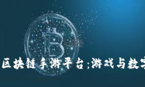 发现2023年韩国区块链手游平台：游戏与数字资产的完美结合