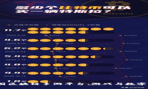 发现2023年韩国区块链手游平台：游戏与数字资产的完美结合