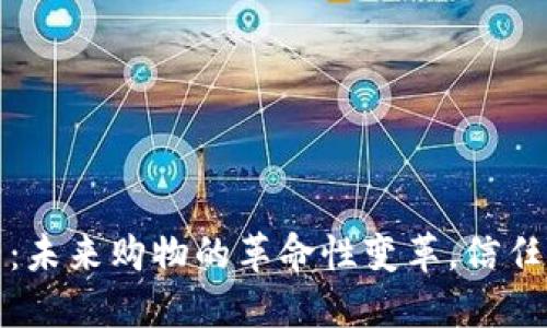 区块链与电商平台：未来购物的革命性变革，信任与透明的全新体验