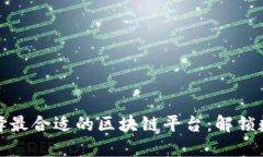 如何为您的企业选择最合适的区块链平台：解锁