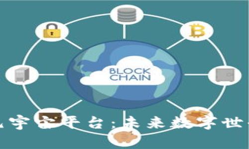 探索区块链元宇宙平台：未来数字世界的无限可能