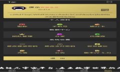 探索区块链元宇宙平台：未来数字世界的无限可