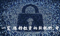 区块链公募平台一览：选择投资的新视野，开启