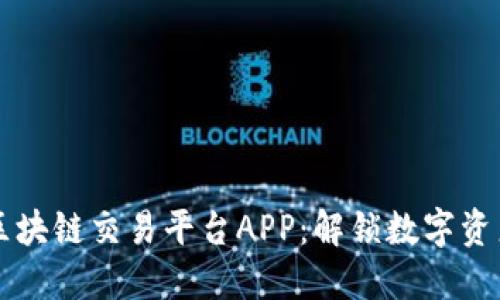 发现多样化区块链交易平台APP：解锁数字资产的未来之门