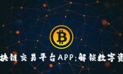 发现多样化区块链交易平台APP：解锁数字资产的